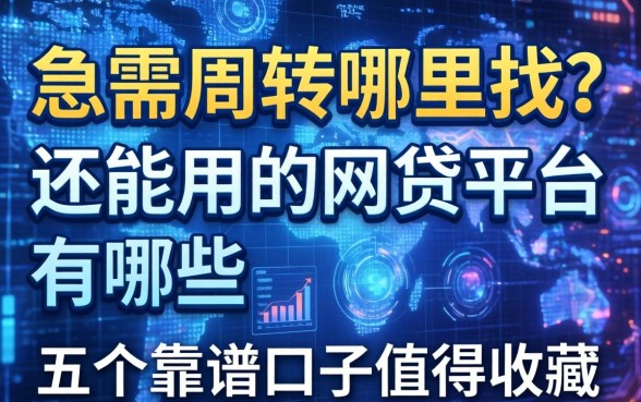 急需周转哪里找？还能用的网贷平台有哪些？这五个靠谱口子值得收藏