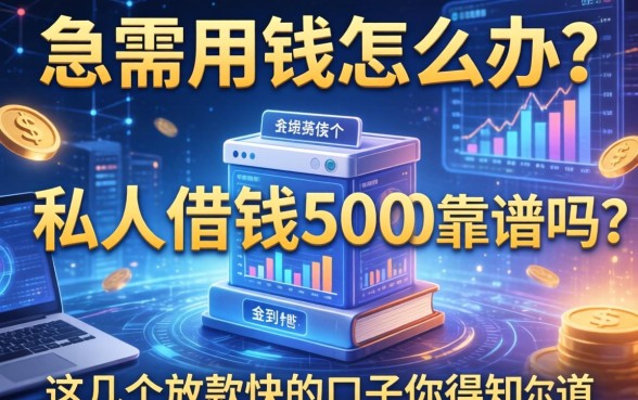 急需用钱怎么办？私人借钱5000靠谱吗？这几个放款快的口子你得知道