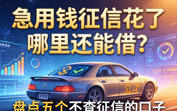 急用钱征信花了哪里还能借？盘点五个不查征信的口子